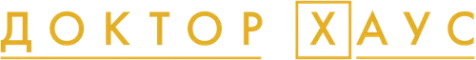 Доктор Хаус