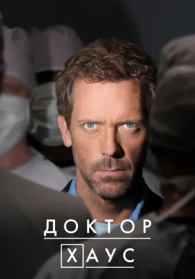 Постер сериала Доктор Хаус