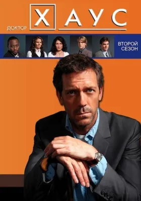 Доктор Хаус 2 сезон
